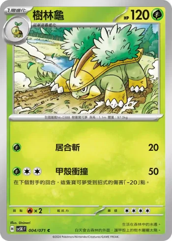 SV5KF 004/071 樹林龜(擴充包「狂野之力」)