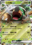 SV5KF 005/071 土台龜ex(擴充包「狂野之力」)