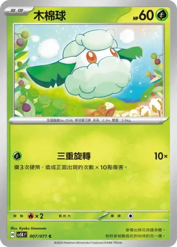 SV5KF 007/071 木棉球(擴充包「狂野之力」)