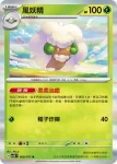 SV5KF 008/071 風妖精(擴充包「狂野之力」)