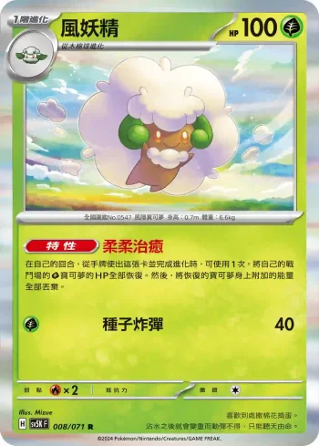 SV5KF 008/071 風妖精(擴充包「狂野之力」)
