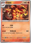 SV5KF 011/071 焚焰蚣(擴充包「狂野之力」)