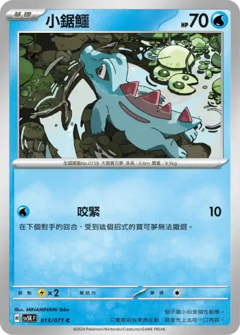 SV5KF 013/071 小鋸鱷(擴充包「狂野之力」)