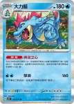 SV5KF 015/071 大力鱷(擴充包「狂野之力」)