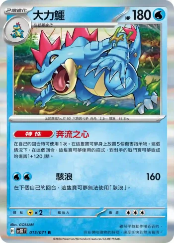 SV5KF 015/071 大力鱷(擴充包「狂野之力」)