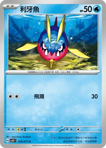 SV5KF 016/071 利牙魚(擴充包「狂野之力」)