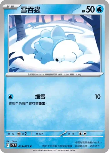 SV5KF 019/071 雪吞蟲(擴充包「狂野之力」)