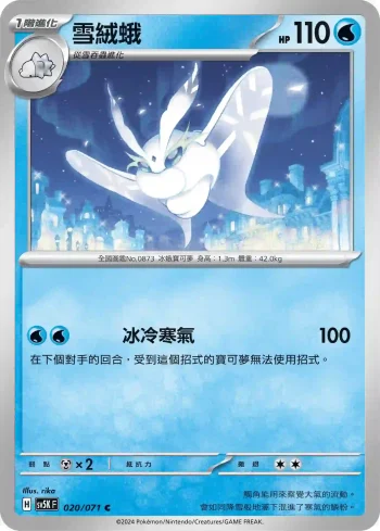 SV5KF 020/071 雪絨蛾(擴充包「狂野之力」)