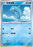 SV5KF 022/071 波普海豚(擴充包「狂野之力」)