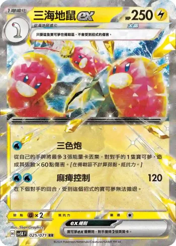 SV5KF 025/071 三海地鼠ex(擴充包「狂野之力」)