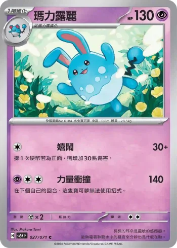 SV5KF 027/071 瑪力露麗(擴充包「狂野之力」)