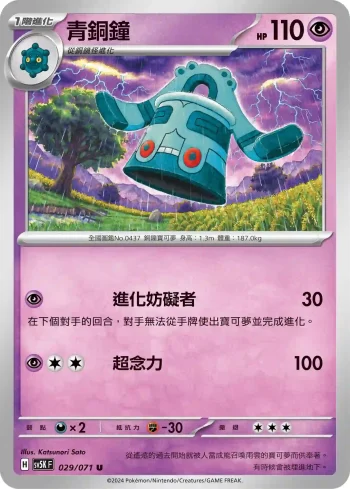 SV5KF 029/071 青銅鐘(擴充包「狂野之力」)