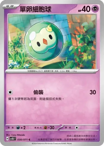 SV5KF 030/071 單卵細胞球(擴充包「狂野之力」)
