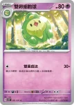 SV5KF 030/071 單卵細胞球(擴充包「狂野之力」)