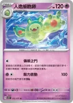 SV5KF 031/071 雙卵細胞球(擴充包「狂野之力」)
