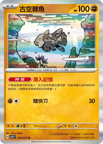 SV5KF 034/071 古空棘魚(擴充包「狂野之力」)