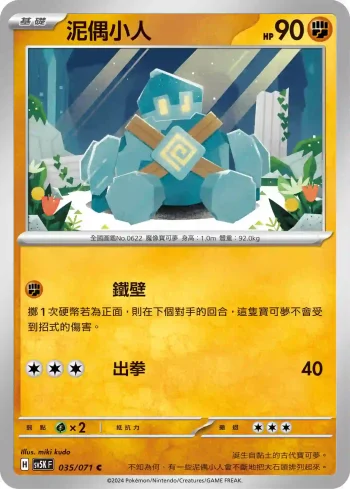 SV5KF 035/071 泥偶小人(擴充包「狂野之力」)