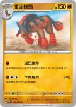 SV5KF 038/071 重泥挽馬(擴充包「狂野之力」)