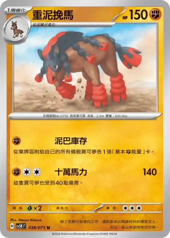 SV5KF 038/071 重泥挽馬(擴充包「狂野之力」)