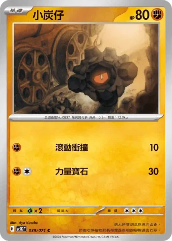 SV5KF 039/071 小炭仔(擴充包「狂野之力」)