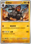 SV5KF 040/071 大炭車(擴充包「狂野之力」)