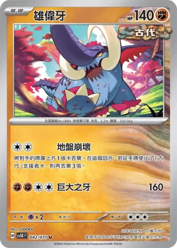 SV5KF 042/071 雄偉牙(擴充包「狂野之力」)