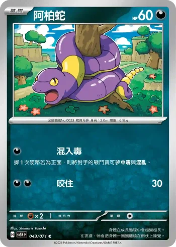 SV5KF 043/071 阿柏蛇(擴充包「狂野之力」)