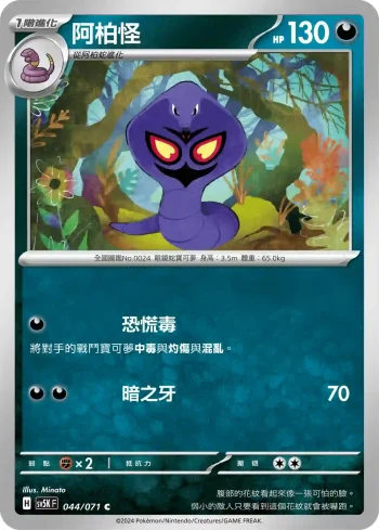 SV5KF 044/071 阿柏怪(擴充包「狂野之力」)