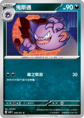 SV5KF 046/071 鬼斯通(擴充包「狂野之力」)