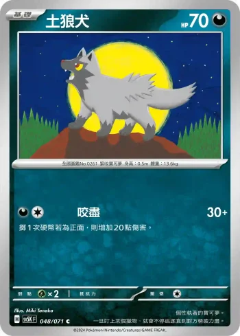 SV5KF 048/071 土狼犬(擴充包「狂野之力」)