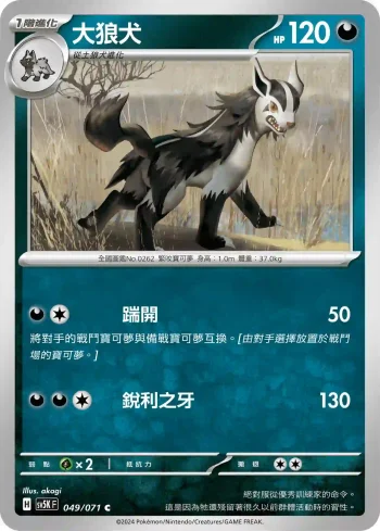 SV5KF 049/071 大狼犬(擴充包「狂野之力」)