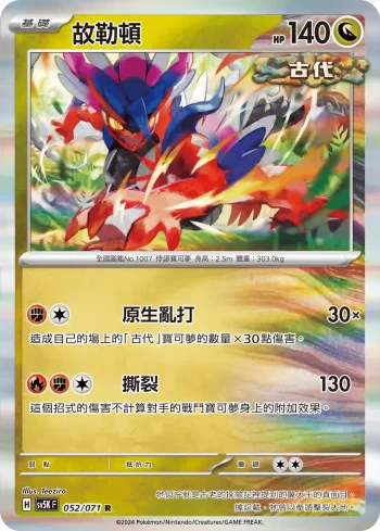 SV5KF 052/071 故勒頓(擴充包「狂野之力」)