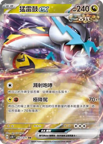 SV5KF 053/071 猛雷鼓ex(擴充包「狂野之力」)