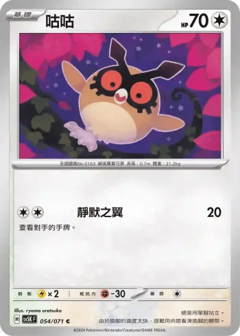 SV5KF 054/071 咕咕(擴充包「狂野之力」)
