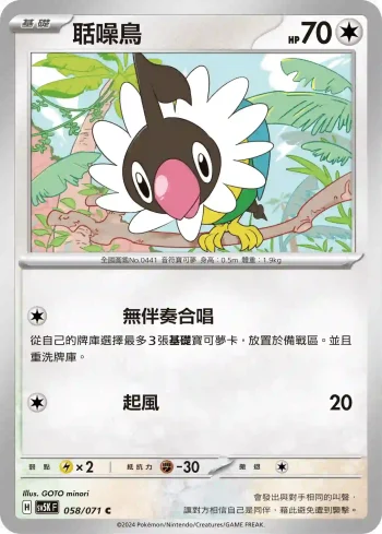 SV5KF 058/071 聒噪鳥(擴充包「狂野之力」)