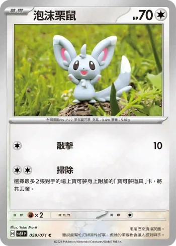 SV5KF 059/071 泡沫栗鼠(擴充包「狂野之力」)