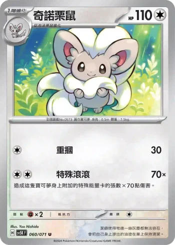 SV5KF 060/071 奇諾栗鼠(擴充包「狂野之力」)