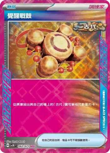 SV5KF 062/071 覺醒戰鼓(擴充包「狂野之力」)