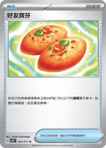 SV5KF 063/071 好友寶芬(擴充包「狂野之力」)
