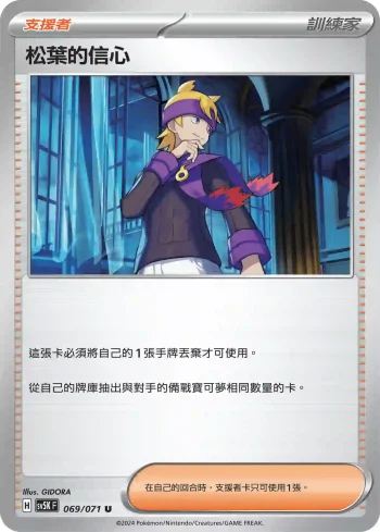 SV5KF 069/071 松葉的信心(擴充包「狂野之力」)