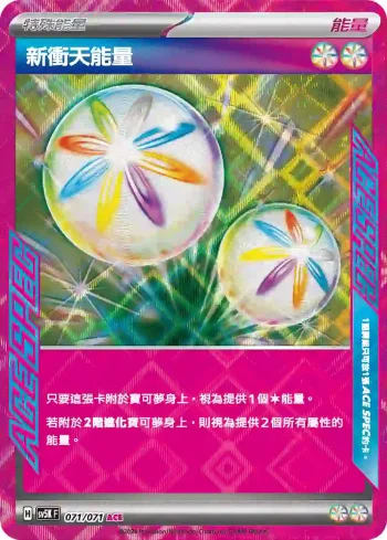 SV5KF 071/071 新衝天能量(擴充包「狂野之力」)
