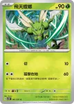 SV5MF 001/071 飛天螳螂(擴充包「異度審判」)