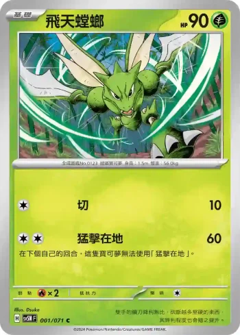 SV5MF 001/071 飛天螳螂(擴充包「異度審判」)