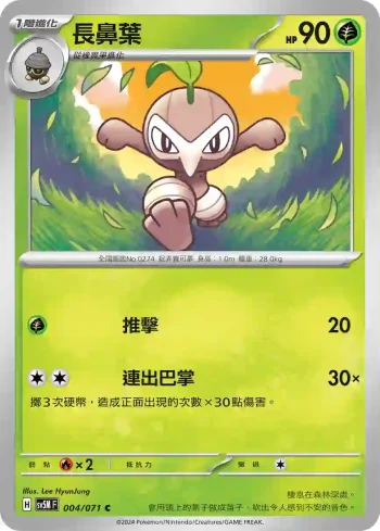 SV5MF 004/071 長鼻葉(擴充包「異度審判」)