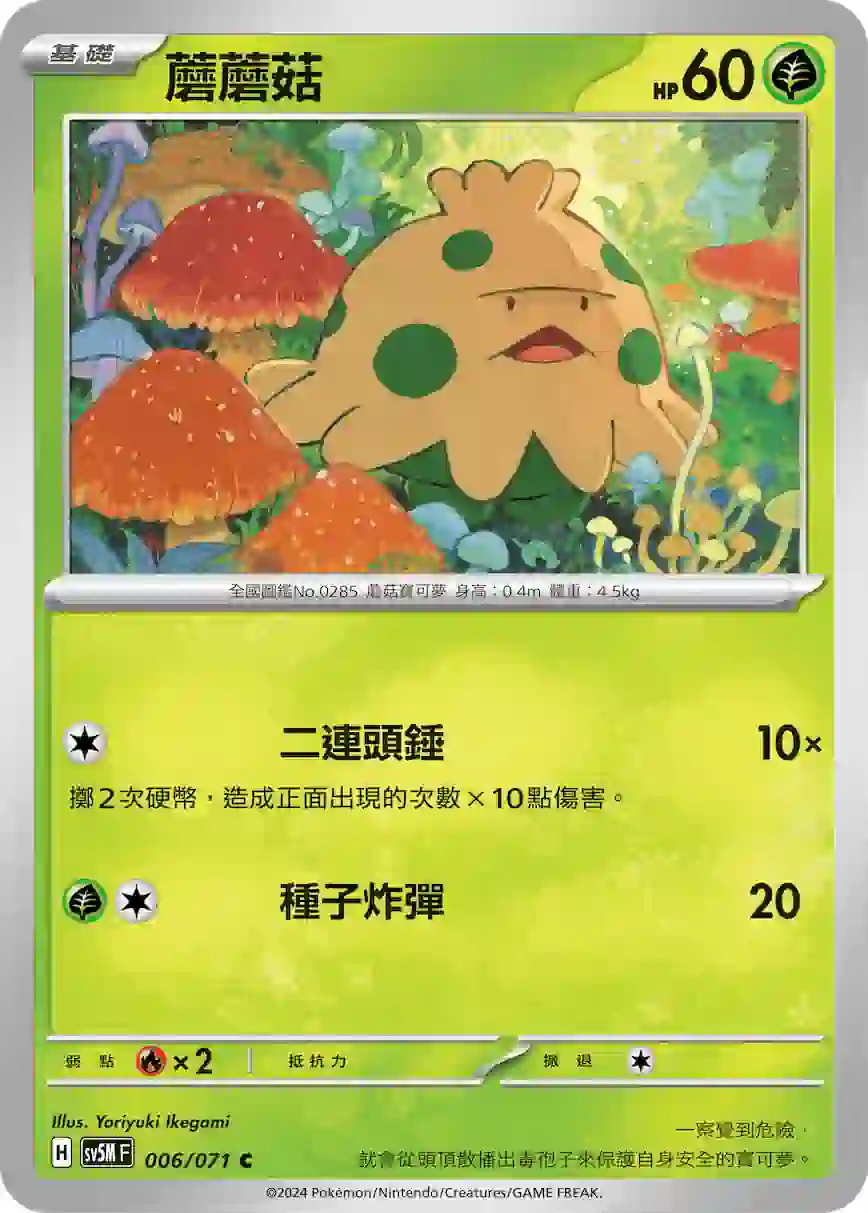 hk00010874 SV5MF 006/071 蘑蘑菇(擴充包「異度審判」)