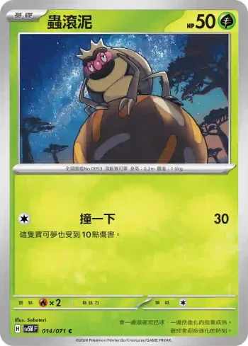 SV5MF 014/071 蟲滾泥(擴充包「異度審判」)
