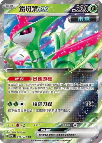 SV5MF 016/071 鐵斑葉ex(擴充包「異度審判」)