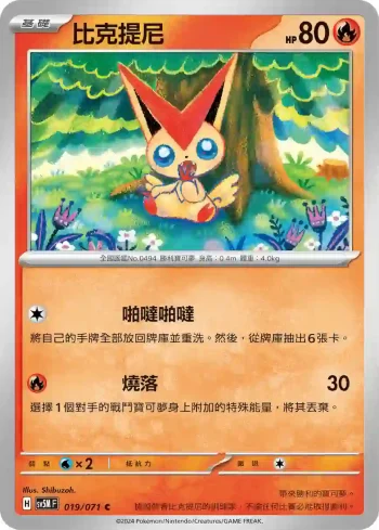 SV5MF 019/071 比克提尼(擴充包「異度審判」)