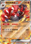 SV5MF 022/071 熾焰咆哮虎ex(擴充包「異度審判」)