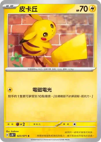 SV5MF 023/071 皮卡丘(擴充包「異度審判」)